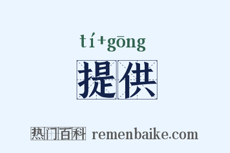 提供是什么意思的图片